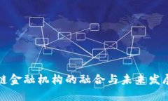 区块链金融机构的融合与未来发展趋势