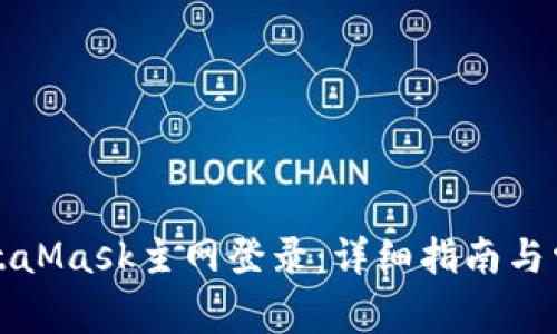 如何拉起MetaMask主网登录：详细指南与常见问题解析