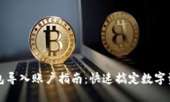 小狐钱包导入账户指南：快速搞定数字资产管理