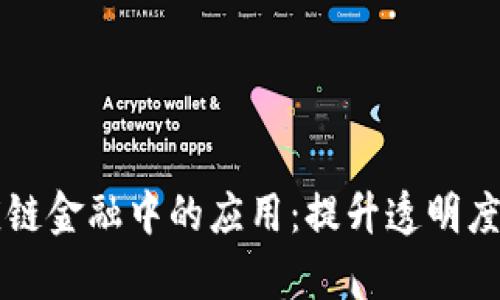 区块链在供应链金融中的应用：提升透明度与效率的未来