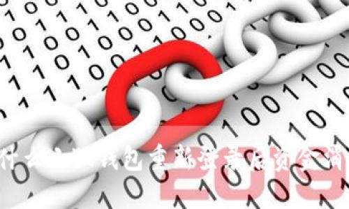 为什么小狐钱包重新登录后资金消失？