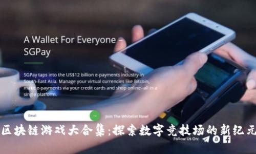 区块链游戏大合集：探索数字竞技场的新纪元