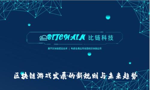 区块链游戏发展的新规则与未来趋势