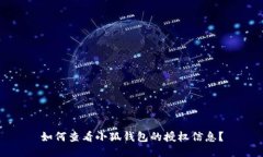 如何查看小狐钱包的授权信息？