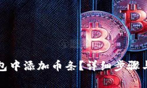 如何在小狐钱包中添加币条？详细步骤与常见问题解析