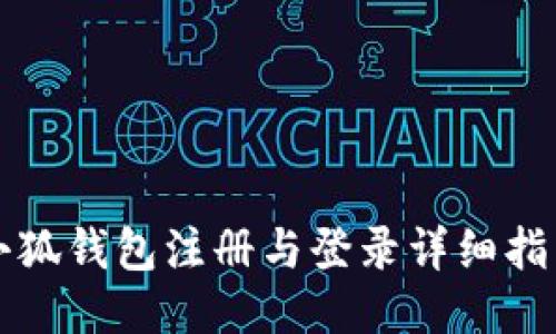 小狐钱包注册与登录详细指南