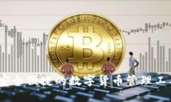 小狐钱包：安全便捷的数字货币管理工具下载教