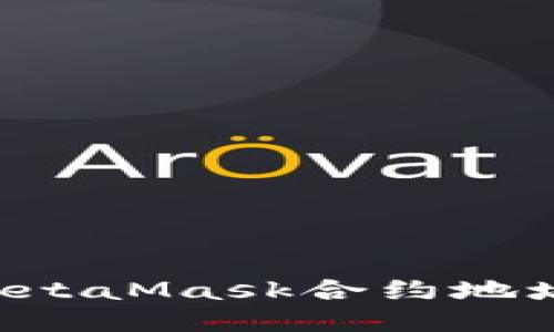 如何找到MetaMask合约地址：详尽指南