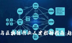 金融期货与区块链行业人才招聘指南：趋势与机