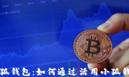 
核心小狐钱包：如何通过活用小狐钱包赚钱