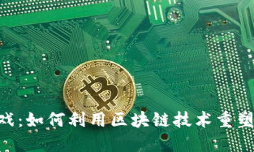 区块链KBO游戏：如何利用区块链技术重塑数字娱乐体验