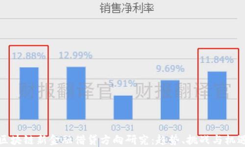 
区块链新金融借贷方向研究：趋势、挑战与机遇