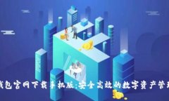 小狐钱包官网下载手机版：安全高效的数字资产