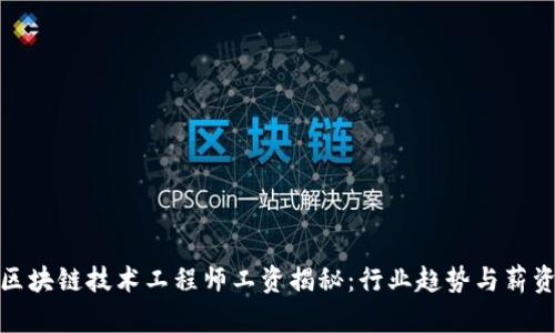 金融区块链技术工程师工资揭秘：行业趋势与薪资分析