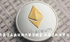 2023年最佳区块链游戏软件推荐：玩转虚拟世界的