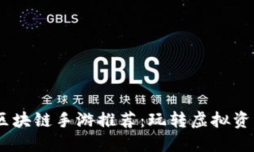 2023年热门区块链手游推荐：玩转虚拟资产与游戏乐趣