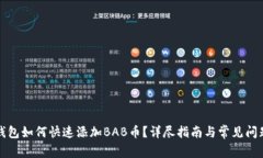 小狐钱包如何快速添加BAB币？详尽指南与常见问