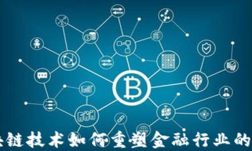 区块链技术如何重塑金融行业的未来