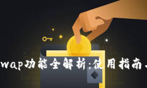 小狐钱包Swap功能全解析：使用指南与注意事项