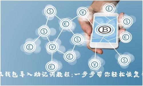 小狐钱包导入助记词教程：一步步带你轻松恢复钱包
