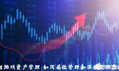 
区块链游戏资产管理：如何有效管理和保护您的虚拟资产