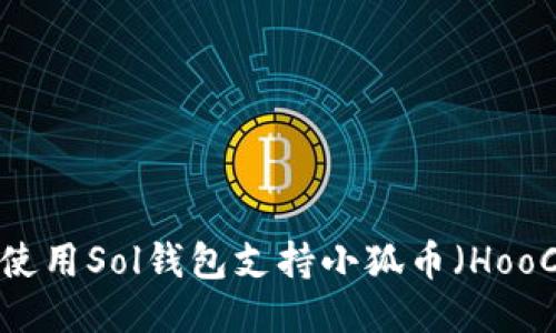 如何使用Sol钱包支持小狐币(HooCoin)