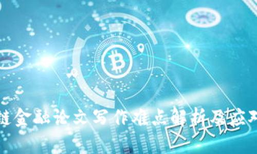 区块链金融论文写作难点解析及应对策略