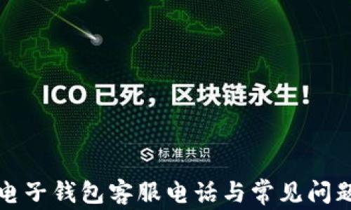 
小狐电子钱包客服电话与常见问题解答