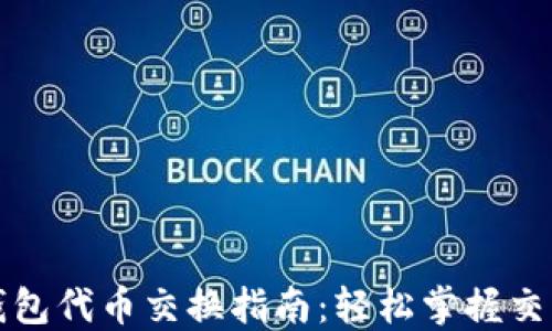 小狐钱包代币交换指南:轻松掌握交易技巧