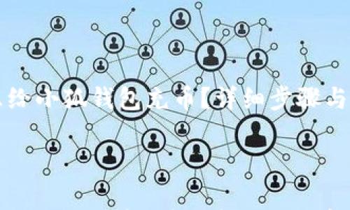 

    怎么给小狐钱包充币？详细步骤与注意事项



怎么给小狐钱包充币？详细步骤与注意事项