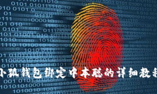 小狐钱包绑定中本聪的详细教程