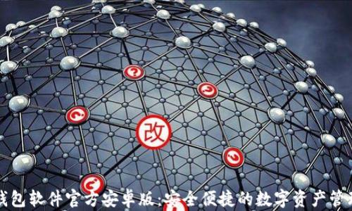 
小狐钱包软件官方安卓版：安全便捷的数字资产管理利器