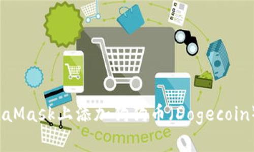 如何在MetaMask上添加狗狗币（Dogecoin）？详细指南