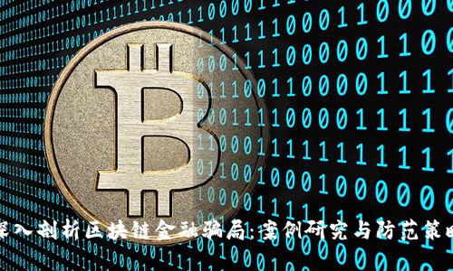 深入剖析区块链金融骗局：案例研究与防范策略