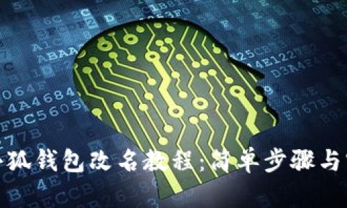 : 手机小狐钱包改名教程：简单步骤与实用技巧