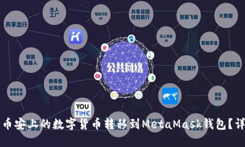 如何将币安上的数字货币转移到MetaMask钱包?详细指南