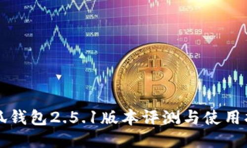小狐钱包2.5.1版本评测与使用指南