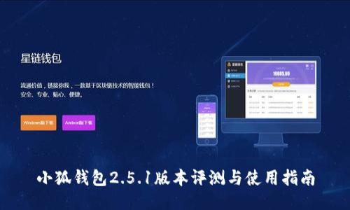 小狐钱包2.5.1版本评测与使用指南
