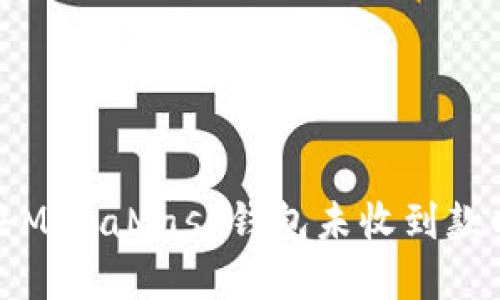 如何解决MetaMask钱包未收到款项的问题