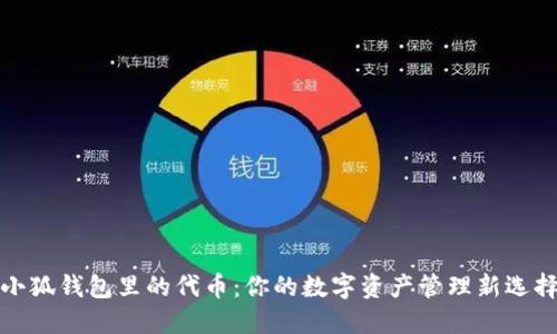 小狐钱包里的代币:你的数字资产管理新选择
