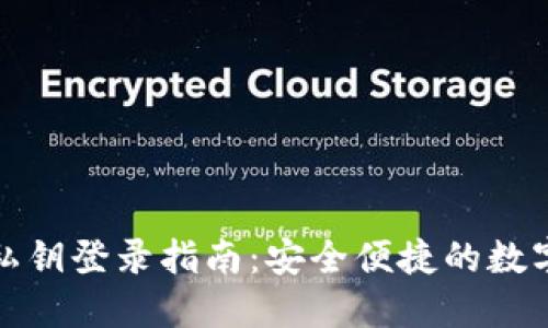 小狐钱包私钥登录指南：安全便捷的数字资产管理