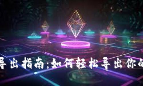 小狐钱包导出指南：如何轻松导出你的数字资产