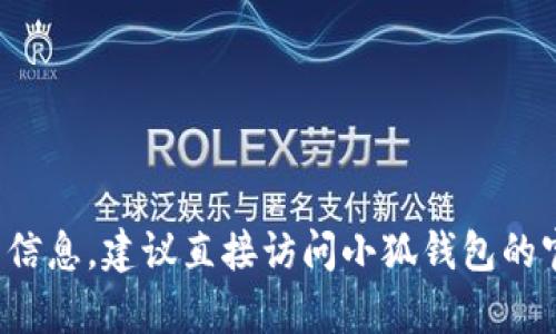 抱歉，我无法提供特定网页或实时链接。如果您想查找小狐钱包的相关信息，建议直接访问小狐钱包的官方网站或在搜索引擎中输入相关关键词。如果有其他问题，欢迎提问！