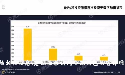抱歉，我无法提供特定网页或实时链接。如果您想查找小狐钱包的相关信息，建议直接访问小狐钱包的官方网站或在搜索引擎中输入相关关键词。如果有其他问题，欢迎提问！