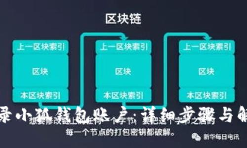 如何登录小狐钱包账户：详细步骤与解决方案