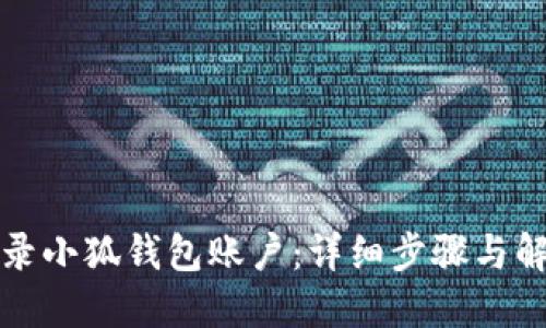 如何登录小狐钱包账户：详细步骤与解决方案