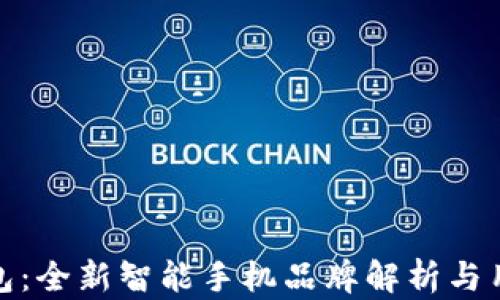 
小狐钱包：全新智能手机品牌解析与用户体验