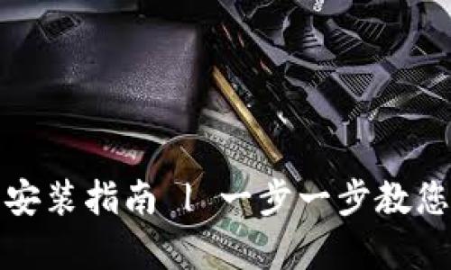 小狐钱包安卓下载安装指南 | 一步一步教您快速安装小狐钱包