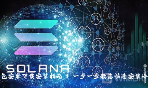 小狐钱包安卓下载安装指南 | 一步一步教您快速安装小狐钱包