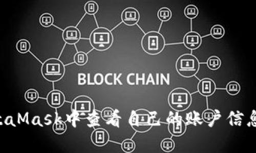 如何在MetaMask中查看自己的账户信息：详细指南